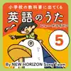 NEW HORIZON Song Team - 小学校の教科書に出てくる英語のうた 5 ニュー ホライズン